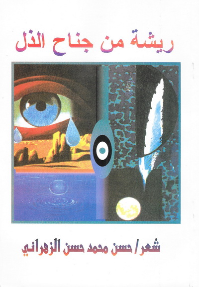 ريشة من جناح الذل