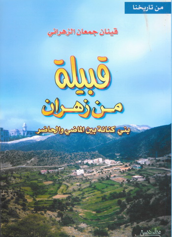 قبيلة من زهران «بني كنانة بين الماضي والحاضر»