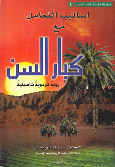 أساليب التعامل مع كبار السن