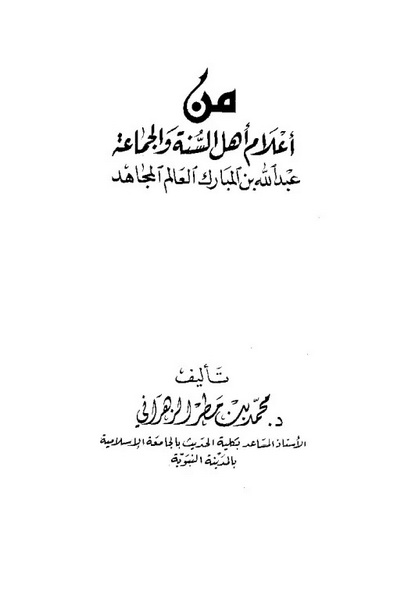 عبدالله بن المبارك العالم المجاهد