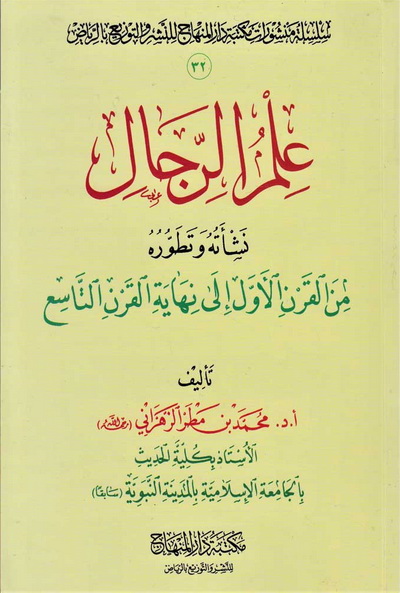 علم الرجال نشأته وتطوره