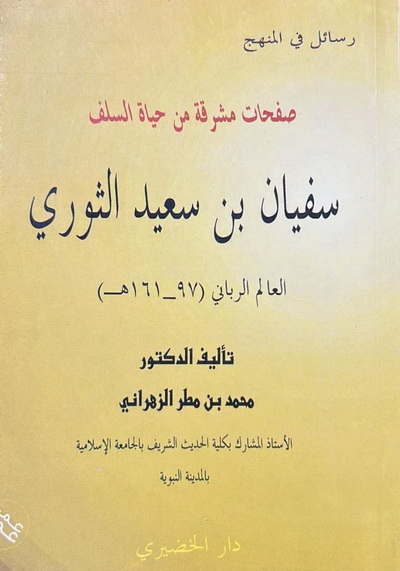 سفيان بن سعيد الثوري العالم الرباني