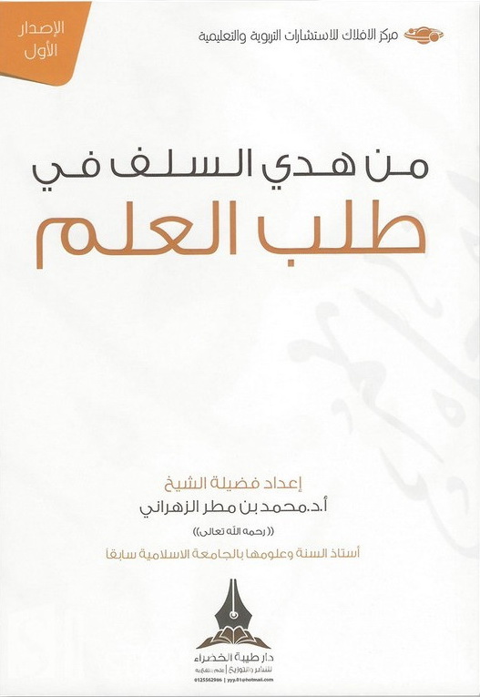من هدي السلف في طلب العلم