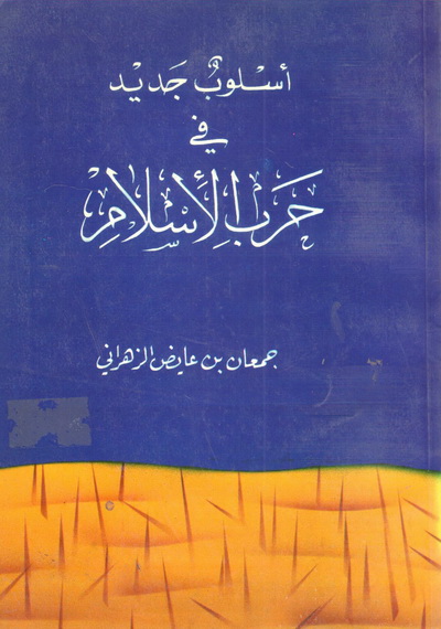 أسلوب جديد في حرب الإسلام