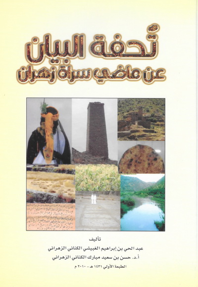 تحفة البيان عن ماضي سراة زهران